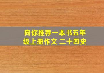 向你推荐一本书五年级上册作文 二十四史